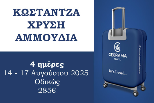 Κωστάντζα - Χρυσή Αμμουδιά - 14 - 17 Αυγούστου 2025