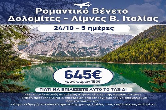 28η Οκτωβρίου - Ρομαντικό Βένετο, Δολομίτες, λίμνες Β. Ιταλίας 5 ημέρες
