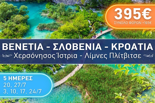 Βενετία - Σλοβενία - Κροατία - Καλοκαίρι 2025 - 5 ημέρες