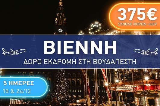 Βιέννη με ΔΩΡΟ εκδρομή στη Βουδαπέστη - Αναχωρήσεις 19 & 24/12