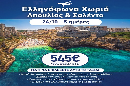 28η Οκτωβρίου - Ελληνόφωνα χωριά Απουλίας & Σαλέντο 5 ημέρες