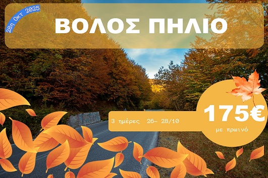 Βόλος - Πήλιο - 26 - 28 Οκτωβρίου 2025