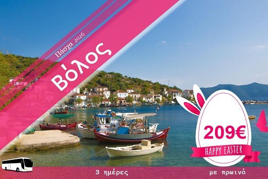 Πάσχα 2026 - Βόλος 3 ημέρες