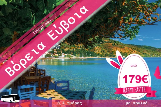 Πάσχα 2026 - Βόρεια Εύβοια 3 & 4 ημέρες