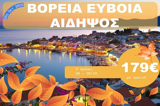 Βόρεια Εύβοια - Αιδηψός - 26 - 28 Οκτωβρίου 2025