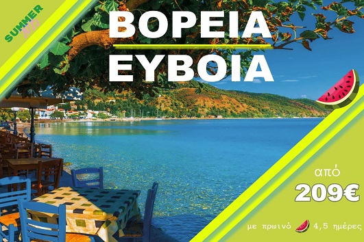 Βόρεια Εύβοια - Αναχωρήσεις 06/07, 13/07, 10/08, 14/08 & 07/09