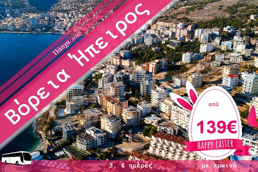 Πάσχα 2026 - Βόρεια Ήπειρος 3 & 4 ημέρες