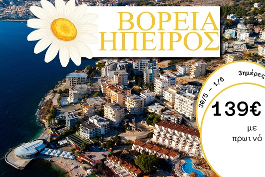 Αγ. Πνεύματος 2026 - Βόρεια Ήπειρος 3 ημέρες