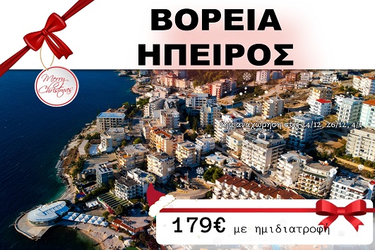 Βόρεια Ήπειρος 3 ημέρες - 24 & 26/12, 04/01