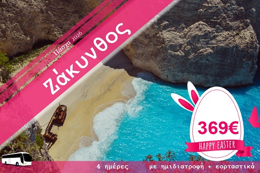 Πάσχα 2026 - Ζάκυνθος 4 ημέρες